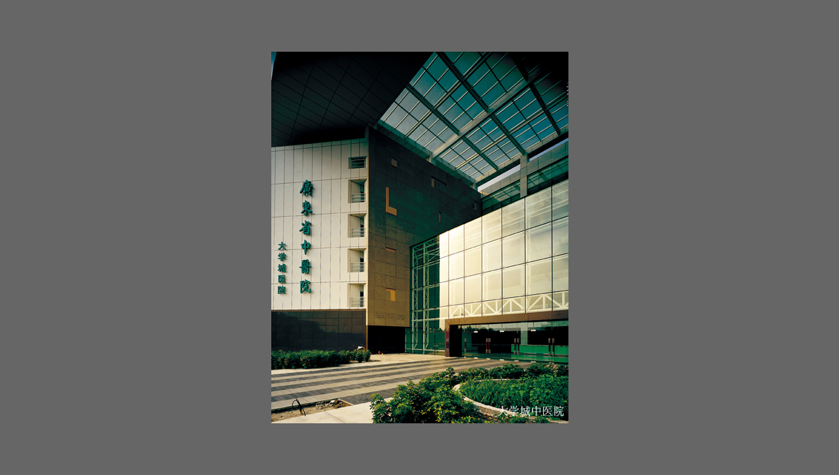廣州大學城中醫(yī)院