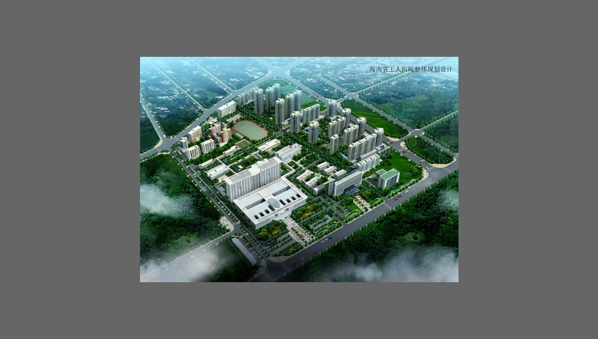 海南省工人醫(yī)院 海南省工人醫(yī)院