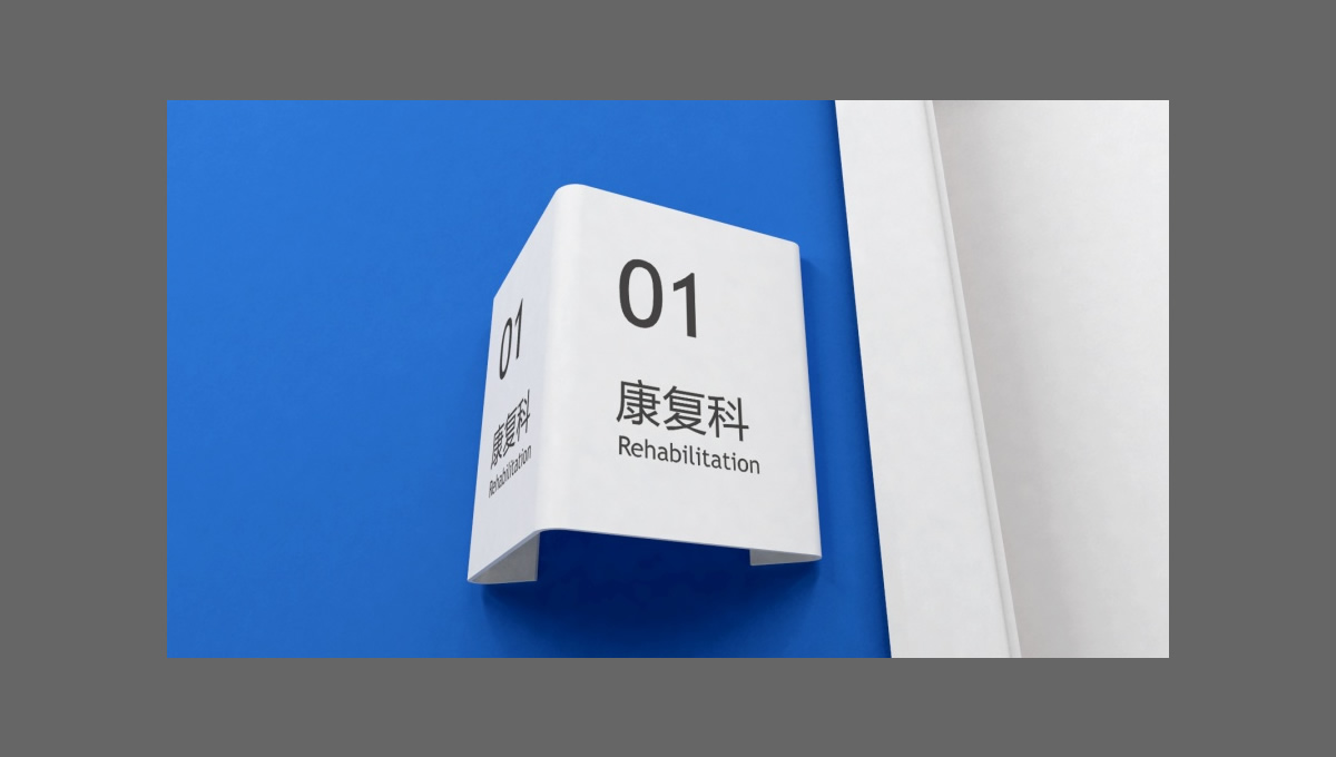 四川一家醫(yī)院的導(dǎo)視設(shè)計