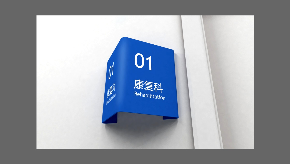 四川一家醫(yī)院的導(dǎo)視設(shè)計