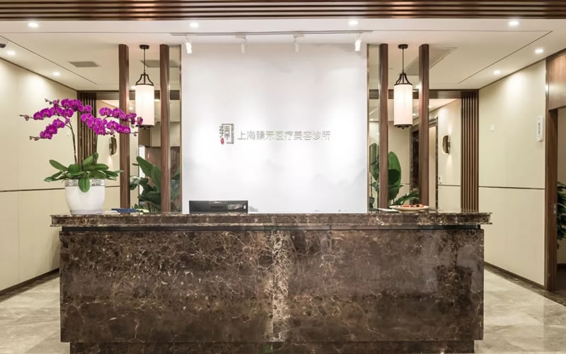 上海臻禾醫(yī)療美容診所