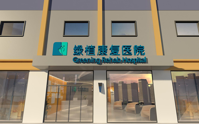 邯鄲綠植康復(fù)醫(yī)院